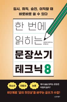 한 번에 읽히는 문장쓰기 테크닉 8