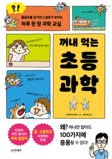 꺼내 먹는 초등 과학