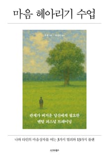 마음 헤아리기 수업