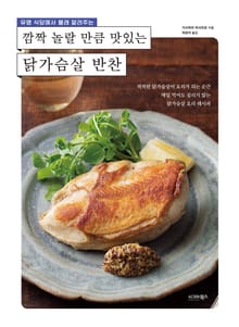 유명 식당에서 몰래 알려주는 깜짝 놀랄 만큼 맛있는 닭가슴살 반찬