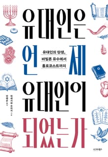 유대인은 언제 유대인이 되었는가