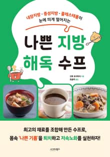 나쁜 지방 해독 수프