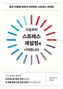 지금부터 스트레스 재설정을 시작합니다