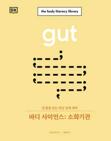 바디 사이언스: 소화기관