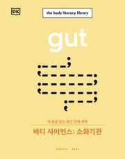 바디 사이언스: 소화기관
