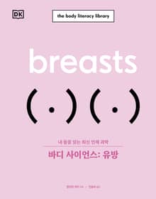 바디 사이언스: 유방