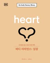 바디 사이언스: 심장 표지 이미지