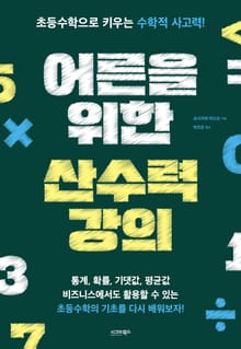 어른을 위한 산수력 강의