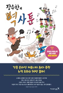 장수찬의 역사툰