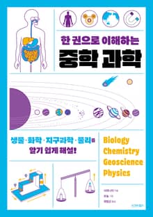 한 권으로 이해하는 중학 과학
