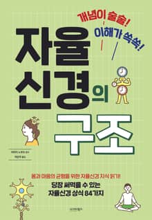 자율신경의 구조