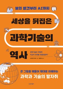 세상을 뒤집은 과학기술의 역사
