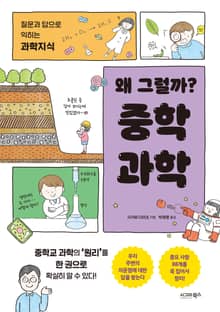 왜 그럴까? 중학 과학