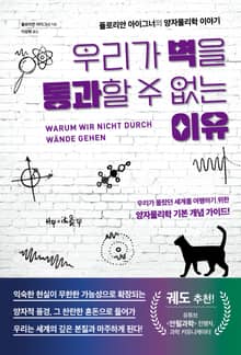 우리가 벽을 통과할 수 없는 이유