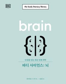 바디 사이언스: 뇌