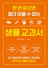 한 번 읽으면 절대 잊을 수 없는 생물 교과서 표지 이미지