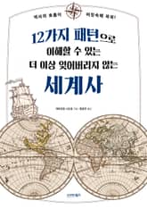 12가지 패턴으로 이해할 수 있는 더 이상 잊어버리지 않는 세계사
