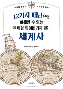 12가지 패턴으로 이해할 수 있는 더 이상 잊어버리지 않는 세계사