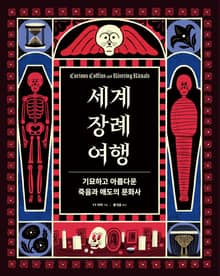 세계 장례 여행