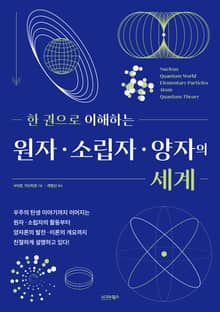 한 권으로 이해하는 원자·소립자·양자의 세계