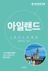 세계 문화 여행_아일랜드 표지 이미지
