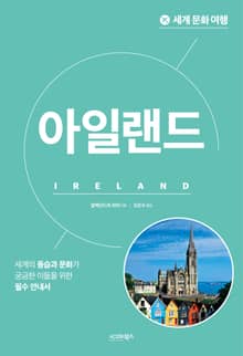 세계 문화 여행_아일랜드