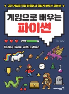 게임으로 배우는 파이썬