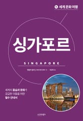 세계 문화 여행_싱가포르 표지 이미지