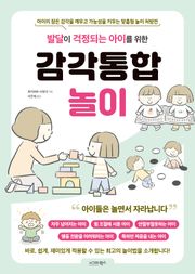 발달이 걱정되는 아이를 위한 감각통합놀이