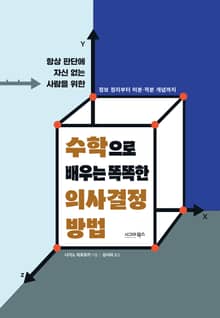 수학으로 배우는 똑똑한 의사결정 방법