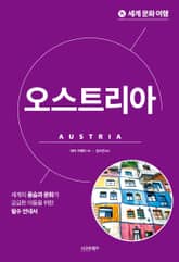 세계 문화 여행_오스트리아 표지 이미지