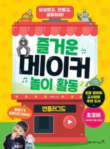 즐거운 메이커 놀이 활동 - 언플러그드