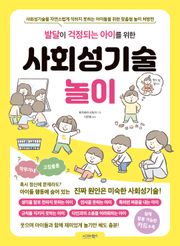발달이 걱정되는 아이를 위한 사회성기술놀이