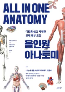 올인원 아나토미