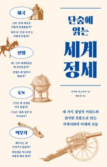 단숨에 읽는 세계 정세