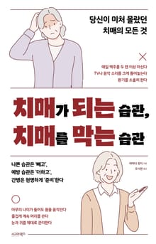 치매가 되는 습관, 치매를 막는 습관