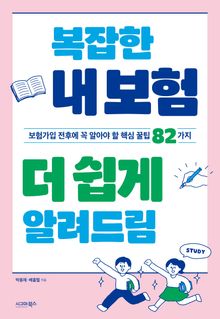 복잡한 내 보험 더 쉽게 알려드림