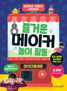 즐거운 메이커 놀이 활동 - 마이크로비트