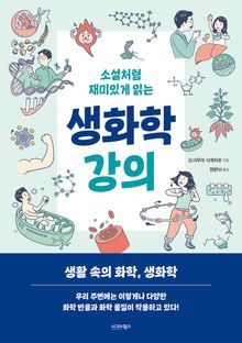 소설처럼 재미있게 읽는 생화학 강의