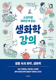 소설처럼 재미있게 읽는 생화학 강의