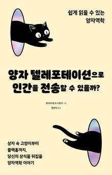 양자 텔레포테이션으로 인간을 전송할 수 있을까?