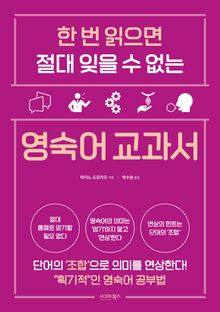 한 번 읽으면 절대 잊을 수 없는 영숙어 교과서