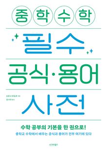 중학 수학 필수 공식·용어 사전