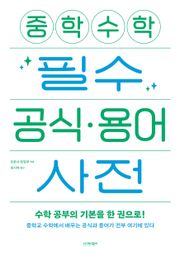 중학 수학 필수 공식·용어 사전