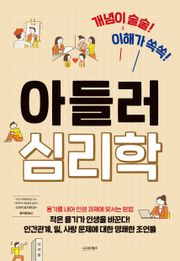 아들러 심리학