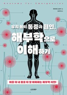 우리 몸의 통증과 원인, 해부학으로 이해하기