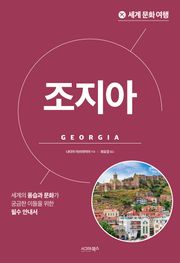 세계 문화 여행_조지아