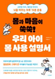 몸과 마음이 쑥쑥! 우리 아이 몸 사용 설명서