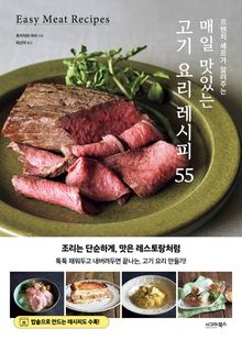 매일 맛있는 고기 요리 레시피 55