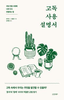고독 사용 설명서